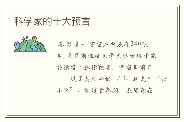 科学家的十大预言