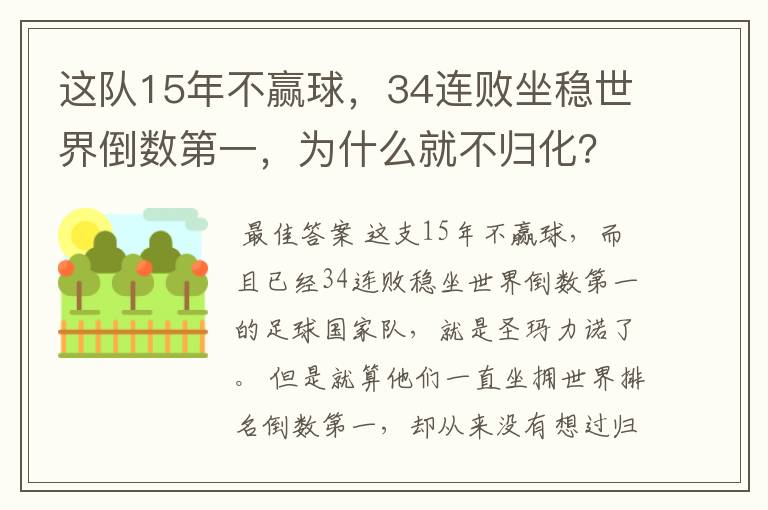 这队15年不赢球，34连败坐稳世界倒数第一，为什么就不归化？