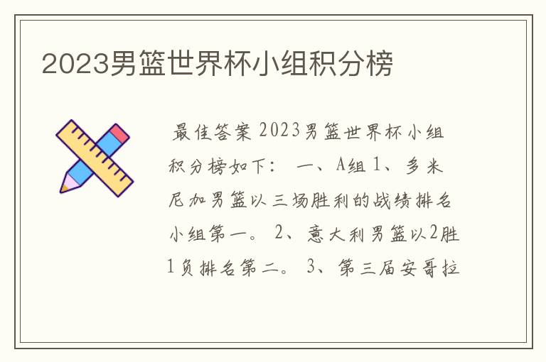 2023男篮世界杯小组积分榜