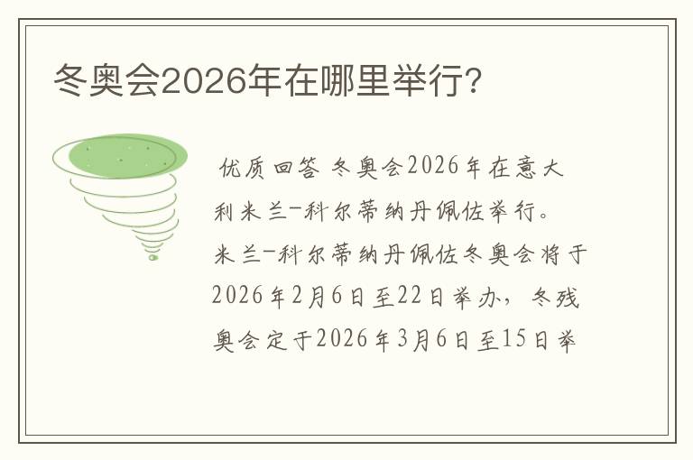 冬奥会2026年在哪里举行?