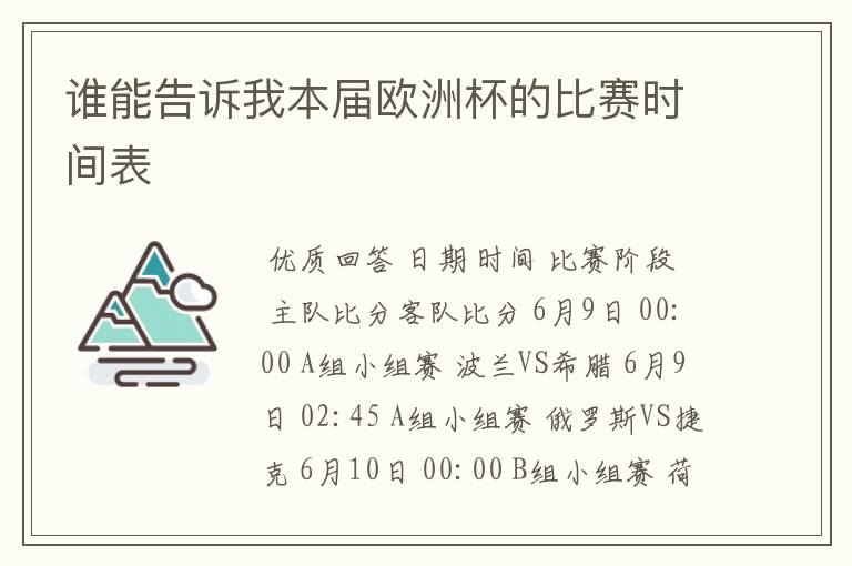 谁能告诉我本届欧洲杯的比赛时间表