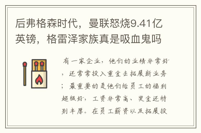 后弗格森时代，曼联怒烧9.41亿英镑，格雷泽家族真是吸血鬼吗