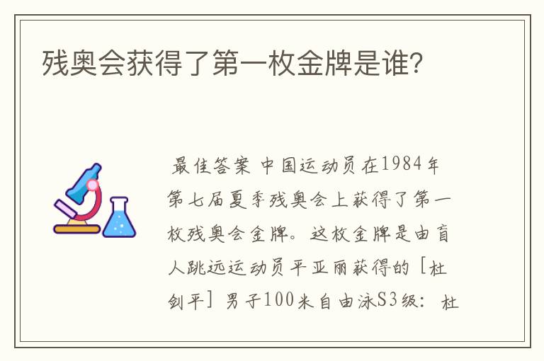 残奥会获得了第一枚金牌是谁？