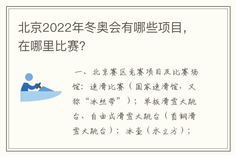 北京2022年冬奥会有哪些项目，在哪里比赛？