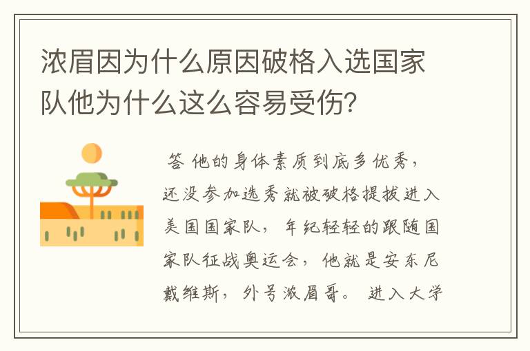 浓眉因为什么原因破格入选国家队他为什么这么容易受伤？