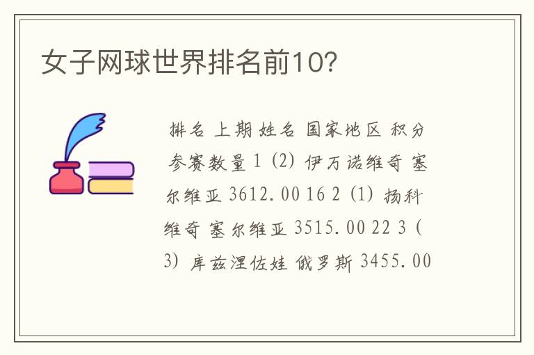 女子网球世界排名前10？