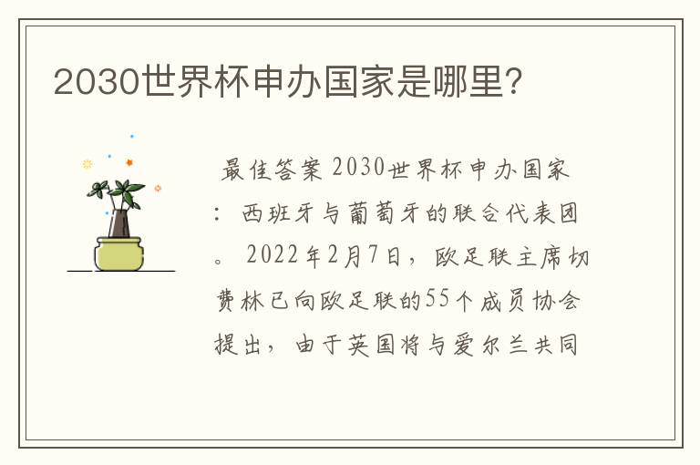 2030世界杯申办国家是哪里？