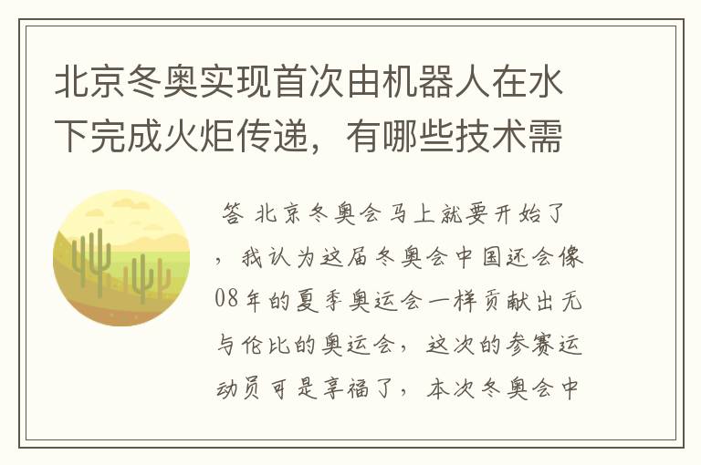 北京冬奥实现首次由机器人在水下完成火炬传递，有哪些技术需要克服？