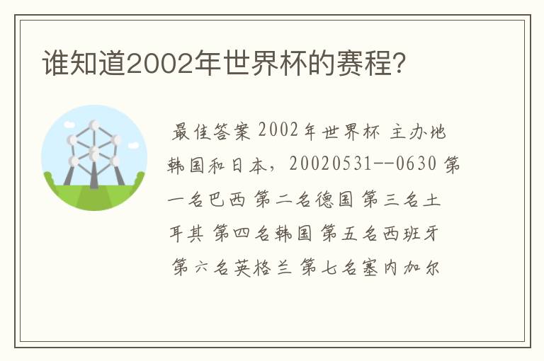 谁知道2002年世界杯的赛程？