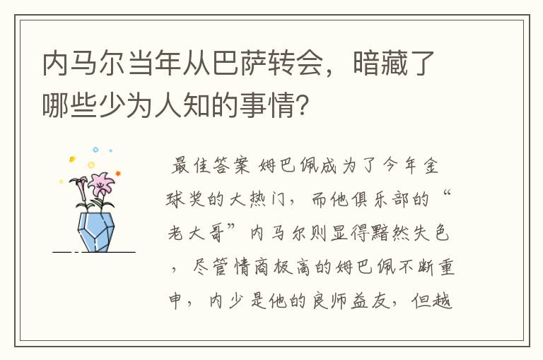 内马尔当年从巴萨转会，暗藏了哪些少为人知的事情？