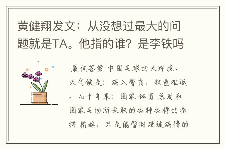 黄健翔发文：从没想过最大的问题就是TA。他指的谁？是李铁吗？