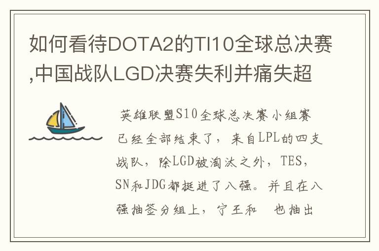 如何看待DOTA2的TI10全球总决赛,中国战队LGD决赛失利并痛失超过1？