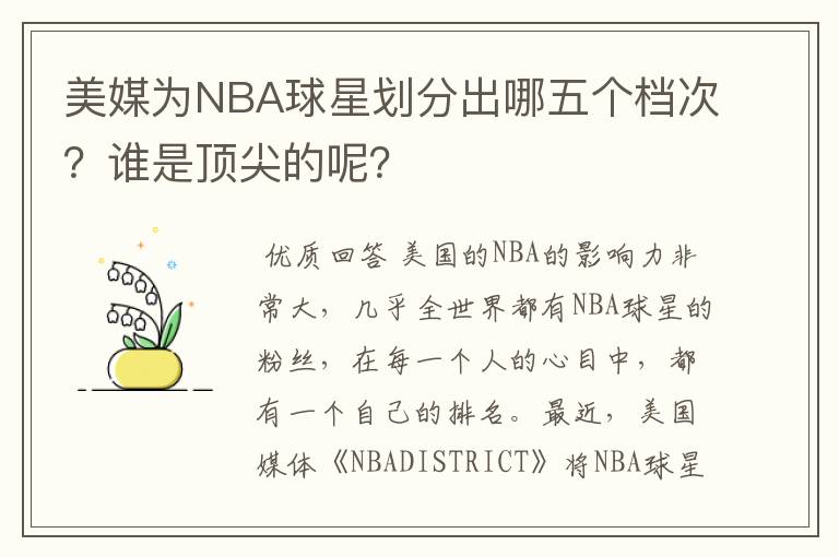 美媒为NBA球星划分出哪五个档次？谁是顶尖的呢？