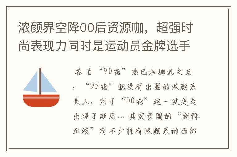 浓颜界空降00后资源咖，超强时尚表现力同时是运动员金牌选手？