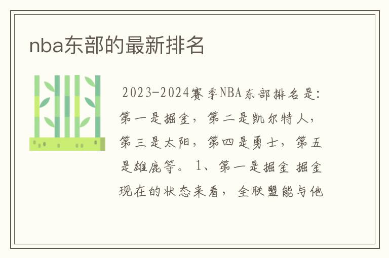 nba东部的最新排名