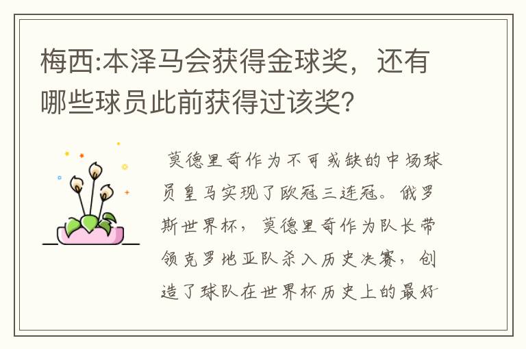 梅西:本泽马会获得金球奖，还有哪些球员此前获得过该奖？