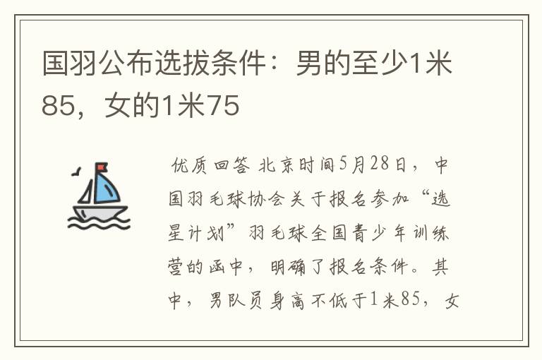 国羽公布选拔条件：男的至少1米85，女的1米75