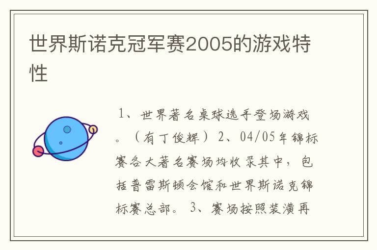 世界斯诺克冠军赛2005的游戏特性