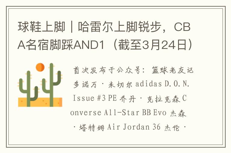 球鞋上脚｜哈雷尔上脚锐步，CBA名宿脚踩AND1（截至3月24日）