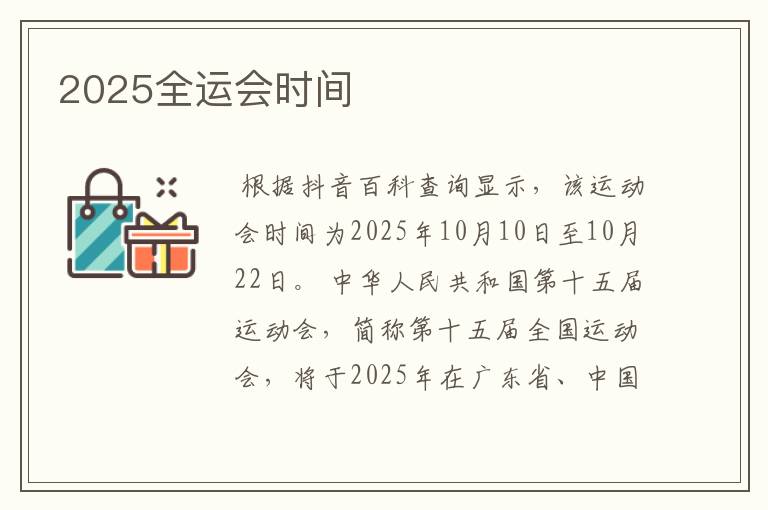 2025全运会时间