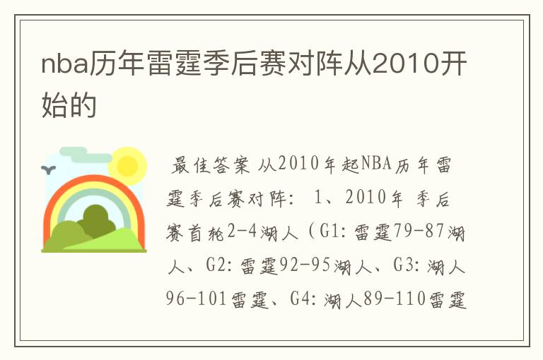 nba历年雷霆季后赛对阵从2010开始的