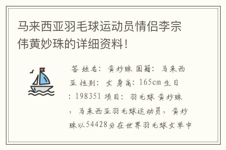 马来西亚羽毛球运动员情侣李宗伟黄妙珠的详细资料！