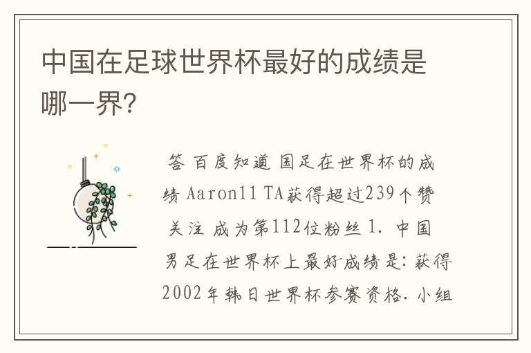 中国在足球世界杯最好的成绩是哪一界？