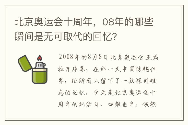 北京奥运会十周年，08年的哪些瞬间是无可取代的回忆？