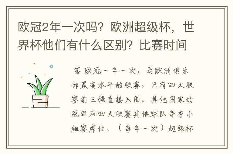 欧冠2年一次吗？欧洲超级杯，世界杯他们有什么区别？比赛时间分别是几年一次？