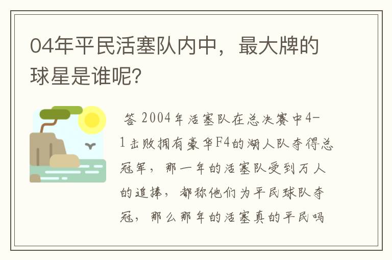 04年平民活塞队内中，最大牌的球星是谁呢？