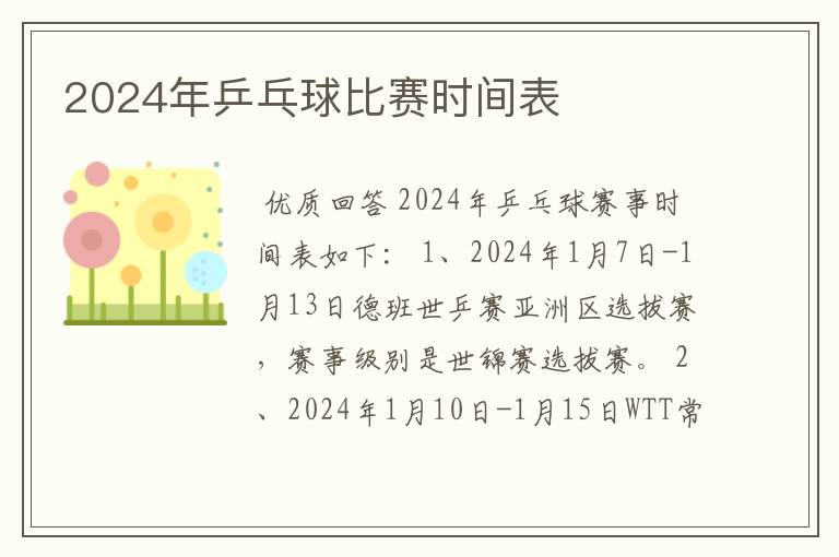 2024年乒乓球比赛时间表