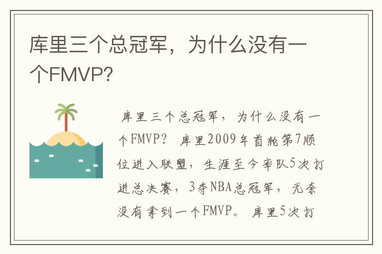 库里三个总冠军，为什么没有一个FMVP？