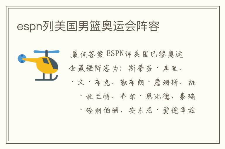 espn列美国男篮奥运会阵容