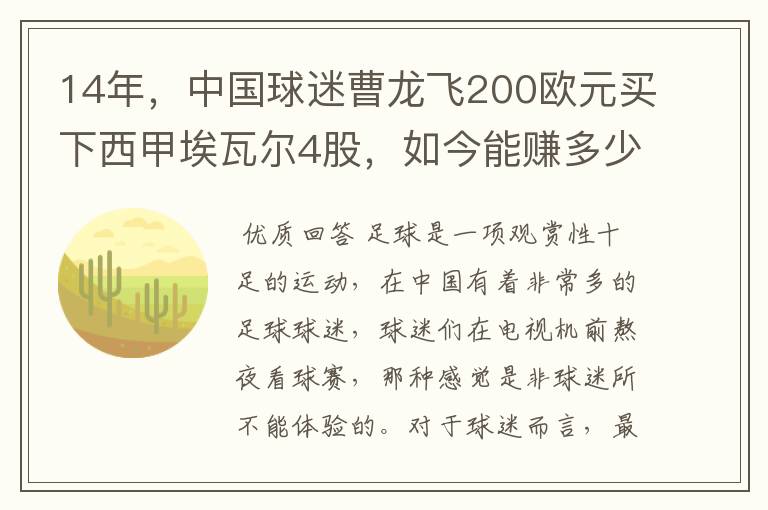 14年，中国球迷曹龙飞200欧元买下西甲埃瓦尔4股，如今能赚多少？