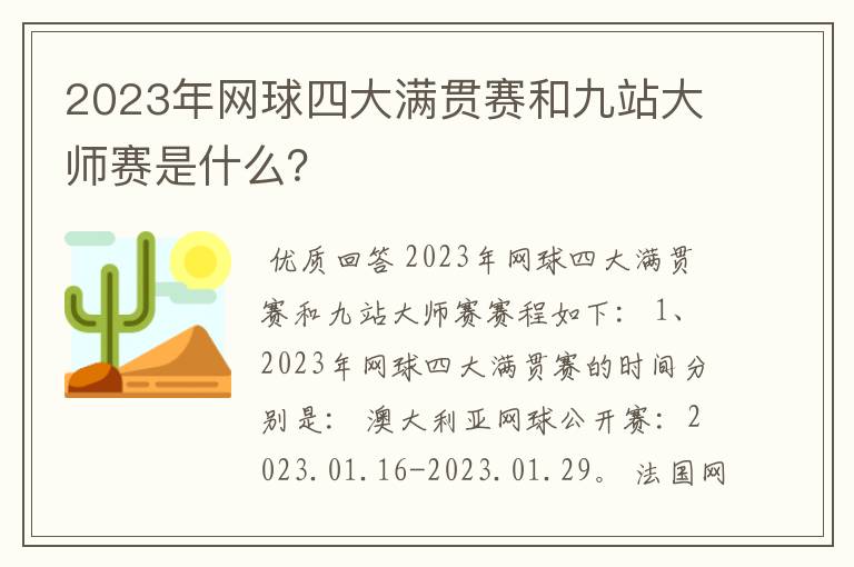 2023年网球四大满贯赛和九站大师赛是什么？