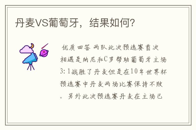 丹麦VS葡萄牙，结果如何？