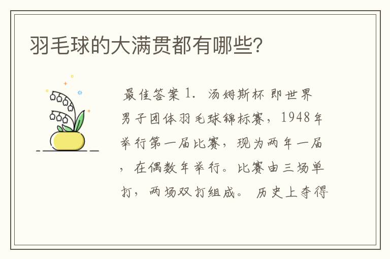 羽毛球的大满贯都有哪些？