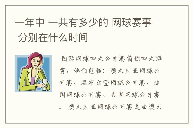 一年中 一共有多少的 网球赛事 分别在什么时间