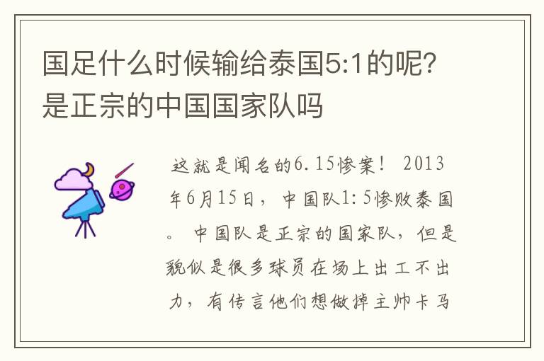 国足什么时候输给泰国5:1的呢？是正宗的中国国家队吗