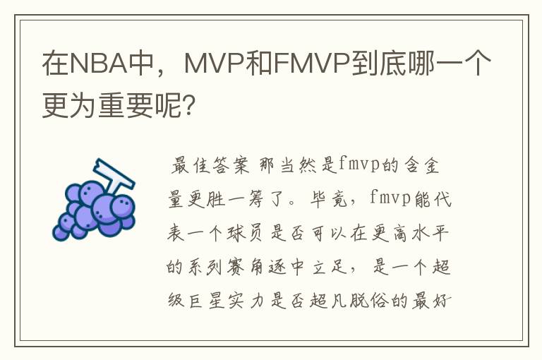 在NBA中，MVP和FMVP到底哪一个更为重要呢？