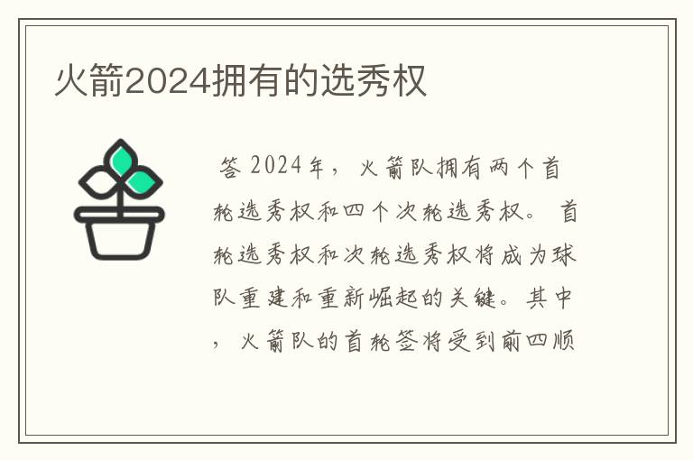 火箭2024拥有的选秀权