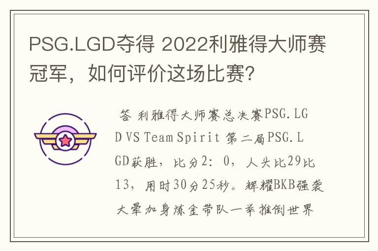 PSG.LGD夺得 2022利雅得大师赛冠军，如何评价这场比赛？