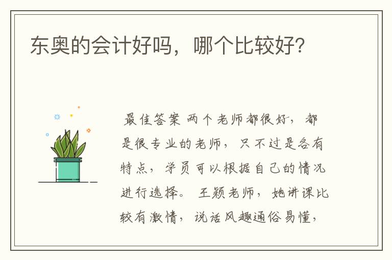 东奥的会计好吗，哪个比较好？