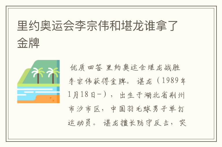 里约奥运会李宗伟和堪龙谁拿了金牌