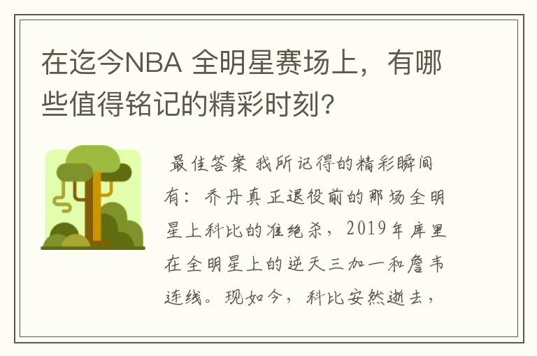 在迄今NBA 全明星赛场上，有哪些值得铭记的精彩时刻?