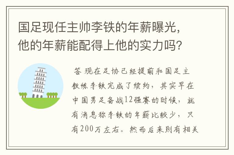 国足现任主帅李铁的年薪曝光，他的年薪能配得上他的实力吗？