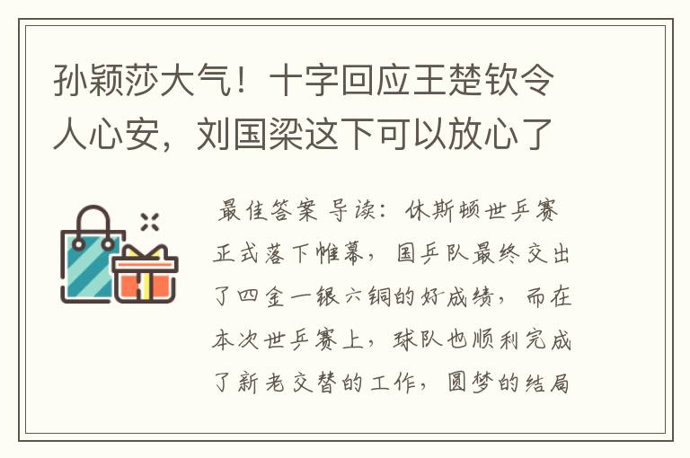 孙颖莎大气！十字回应王楚钦令人心安，刘国梁这下可以放心了