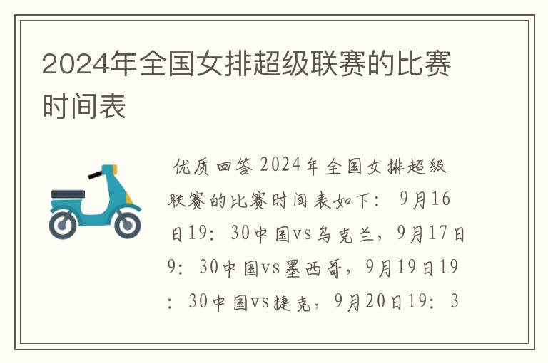 2024年全国女排超级联赛的比赛时间表