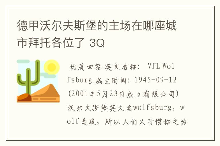 德甲沃尔夫斯堡的主场在哪座城市拜托各位了 3Q