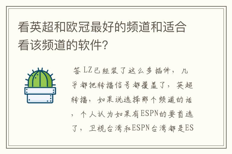 看英超和欧冠最好的频道和适合看该频道的软件？